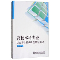 高校本科专业综合评价模式的选择与构建