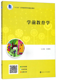 学前教育学/“十三五”江苏省高等学校重点教材