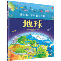 我的第一本科普小百科·地球