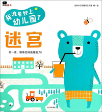 邦臣小红花·我准备好上幼儿园了：迷宫