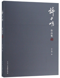 许十明作品集