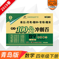 期末100分冲刺卷四年级数学下册青岛版 2019春