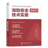 一级注册消防工程师2019教材消防安全技术实务二级适用