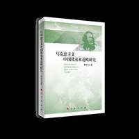 马克思主义中国化基本范畴研究