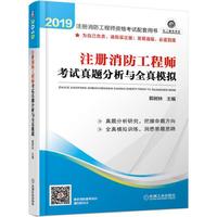 2019注册消防工程师考试真题分析与全真模拟