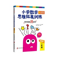 数学思维跳出来：小学数学思维拓展训练 二年级（基础版）（附名师微课视频讲解）