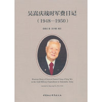 吴嵩庆战时军费日记（1948-1950 ）