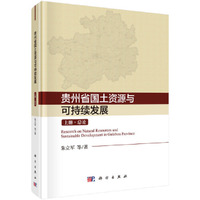 贵州省国土资源与可持续发展研究（上中下）
