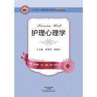 护理心理学（十三五立体教材）