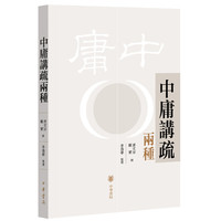 中庸讲疏两种