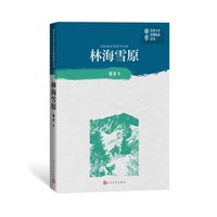 林海雪原（中学红色文学经典阅读丛书）