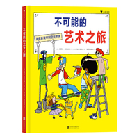 不可能的艺术之旅（精装绘本）一本关于艺术收藏与创作的家庭游戏指南