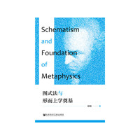 图式法与形而上学奠基