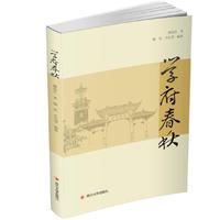学府春秋