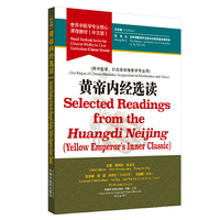 黄帝内经选读·世界中医学专业核心课程教材（中文版）