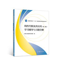 线性代数及其应用(第三版)学习辅导与习题全解