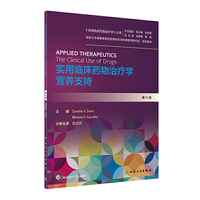 实用临床药物治疗学  营养支持（翻译版）