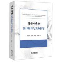 涉外婚姻法律解答与实务指导