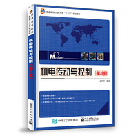 机电传动与控制(第3版)