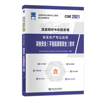 中级注册安全工程师2021教材配套试卷：安全生产专业实务——其他安全（不包括消防安全）技术