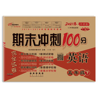 期末冲刺100分英语五年级下册21春(外研版)全新版