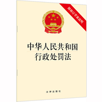 中华人民共和国行政处罚法