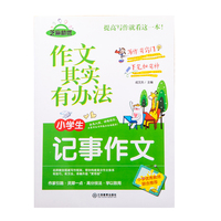 作文其实有办法 小学生记事作文