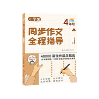 小学生同步作文全程指导（4年级下册）