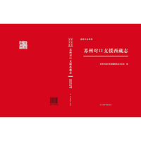 苏州对口支援西藏志