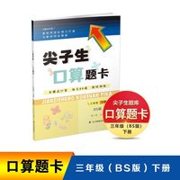2022春尖子生口算题卡三年级 3年级下册（BS）北师大版