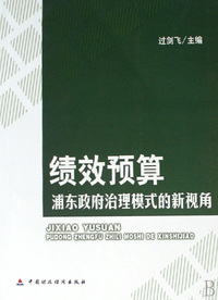 绩效预算(浦东政府治理模式的新视角)