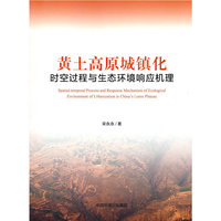 黄土高原城镇化时空过程与生态环境响应机理