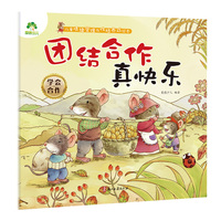 儿童情绪管理与性格养成绘本 团结合作真快乐3-6岁幼儿启蒙亲子共读好习惯养成图画书