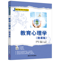 教育心理学(微课版)