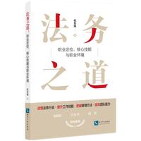 法务之道：职业定位、核心技能与职业环境