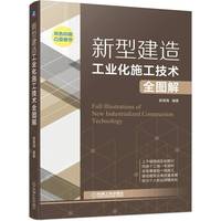 新型建造工业化施工技术全图解