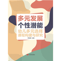 多元发展 个性潜能（幼儿多元选择课程构建与研究）