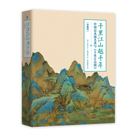 千里江山越千年——中国山水画艺术与《千里江山图》（珍藏版）