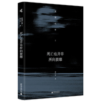 新民说·死亡也并非所向披靡——旅德纪事I