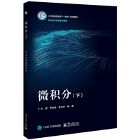 微积分（下）