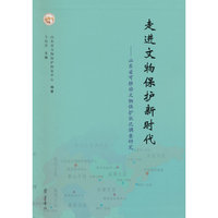 走进文物保护新时代——山东省可移动文物保护状况调查研究