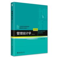 管理统计学(第三版)21世纪经济与管理规划教材·管理科学与工程系列 马军海