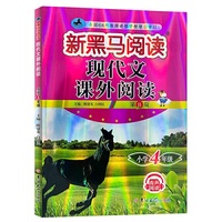 新黑马阅读丛书：现代文课外阅读．小学四年级（2023第11版）