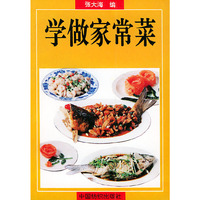 学做家常菜