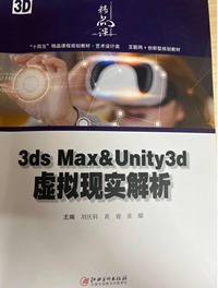 3ds max &unity 3d虚拟现实解析