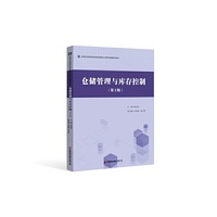 仓储管理与库存控制（第2版）