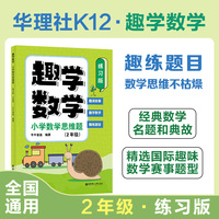 趣学数学：小学数学思维题（练习版）（2年级）