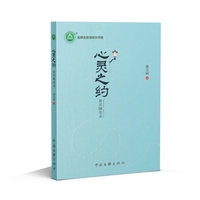 心灵之约：教育随思录 班主任用“心”育人用“心”管理班级