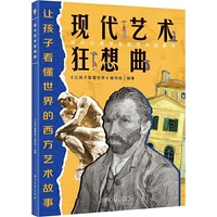 现代艺术狂想曲（让孩子看懂世界的西方艺术故事）