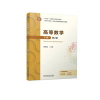 高等数学 下册 第2版